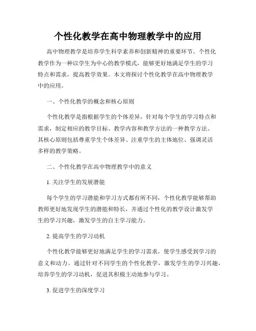个性化教学在高中物理教学中的应用