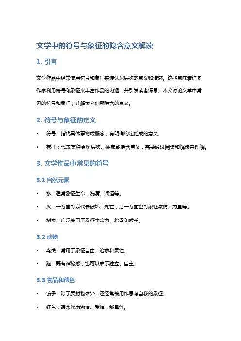 《文学中的符号与象征的隐含意义解读》
