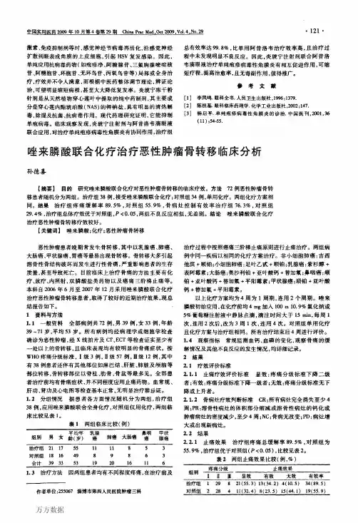 唑来膦酸联合化疗治疗恶性肿瘤骨转移临床分析