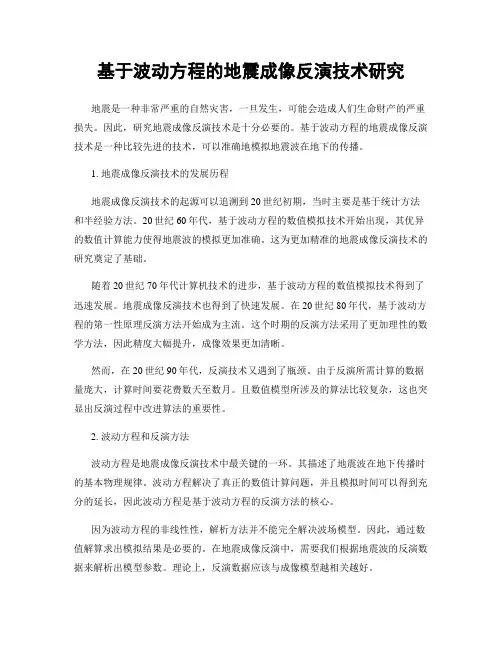 基于波动方程的地震成像反演技术研究