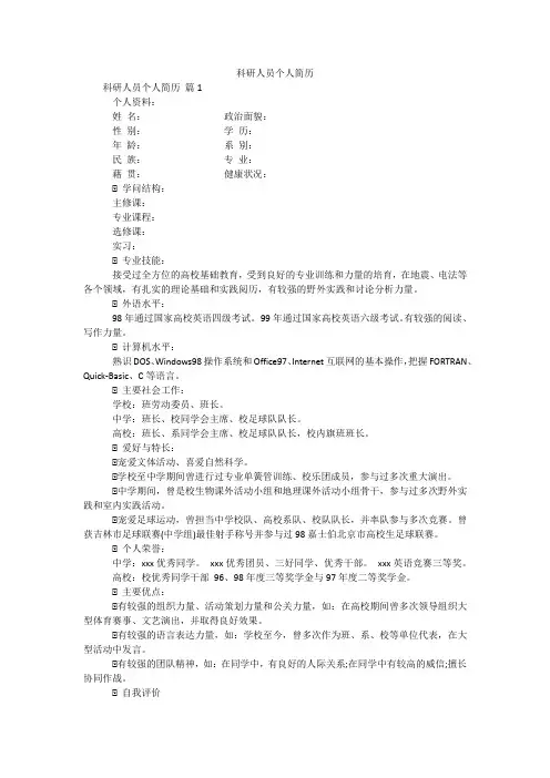 科研人员个人简历