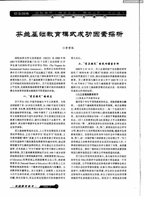 芬兰基础教育模式成功因素探析