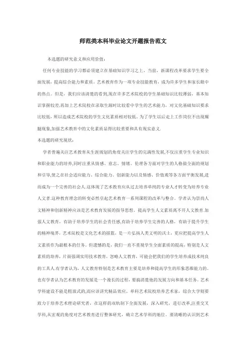 师范类本科毕业论文开题报告范文