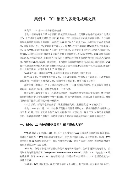 案例4-TCL多元化之路