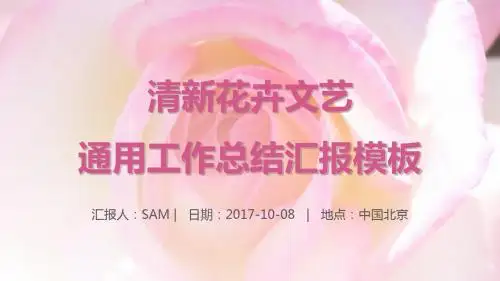 清新花卉工作总结汇报PPT模板