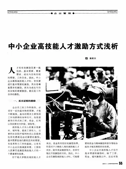 中小企业高技能人才激励方式浅析