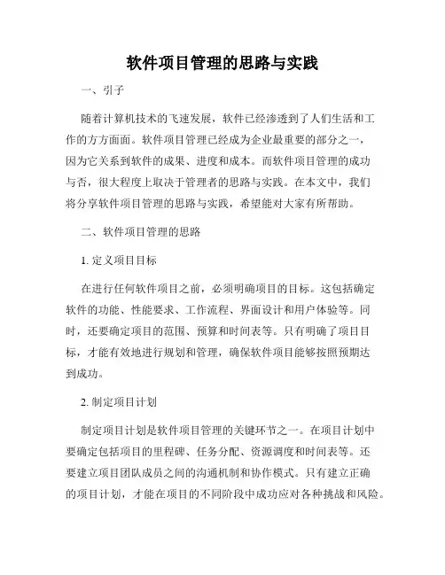 软件项目管理的思路与实践