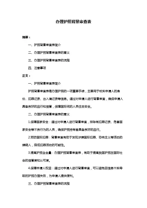 办理护照背景审查表