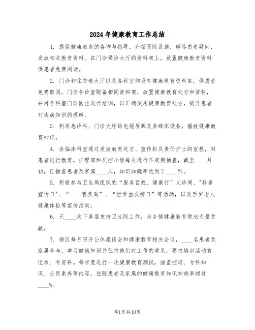 2024年健康教育工作总结（五篇）