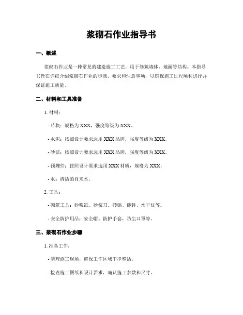 浆砌石作业指导书
