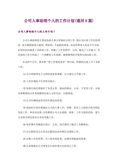 公司人事助理个人的工作计划(通用8篇)