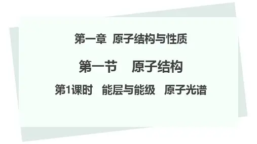 高二下学期化学人教版课件：能层与能级
