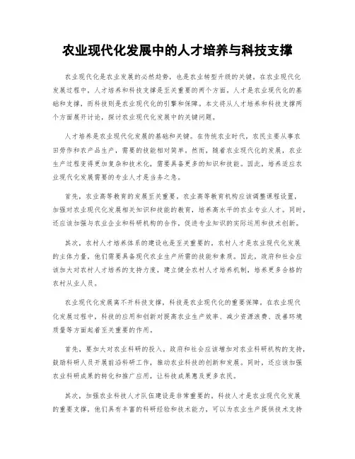 农业现代化发展中的人才培养与科技支撑