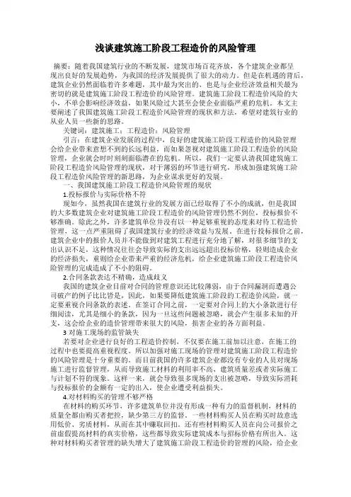 浅谈建筑施工阶段工程造价的风险管理