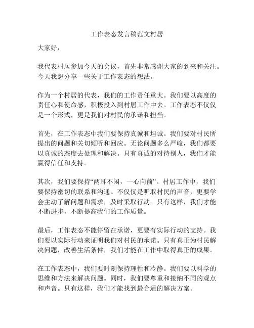 工作表态发言稿范文村居