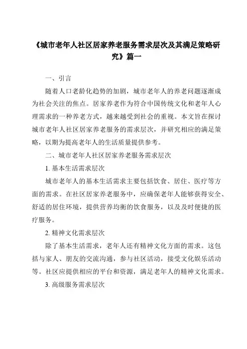 《2024年城市老年人社区居家养老服务需求层次及其满足策略研究》范文