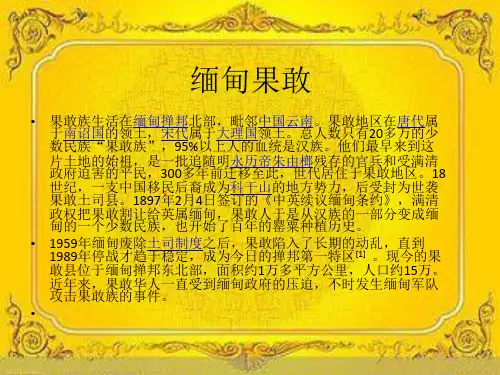 缅甸果敢的发展历史