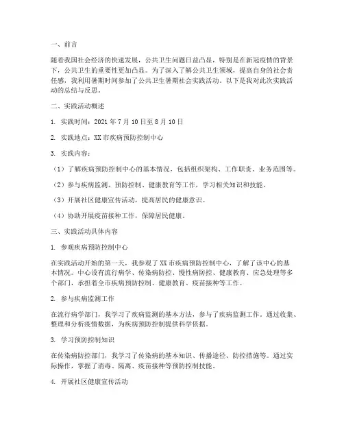 公共卫生暑期社会实践