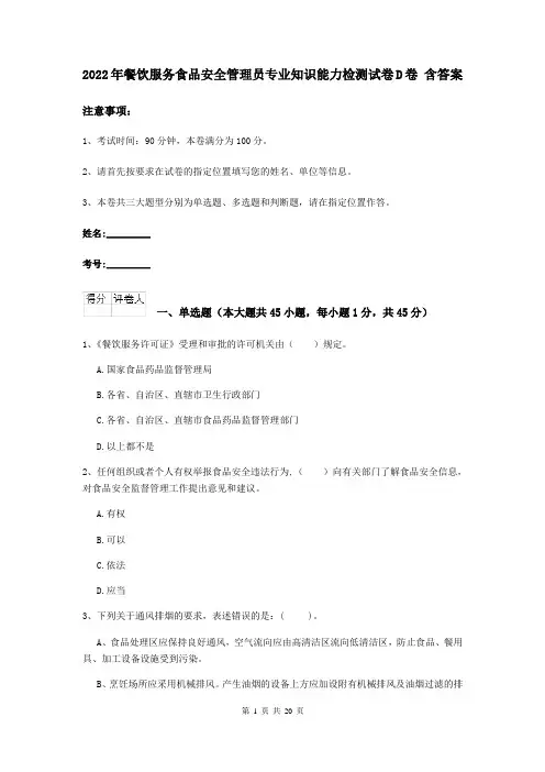 2022年餐饮服务食品安全管理员专业知识能力检测试卷D卷 含答案