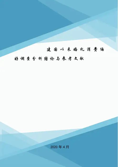 建国以来婚礼消费偏好调查分析结论与参考文献.doc