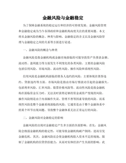 金融风险与金融稳定