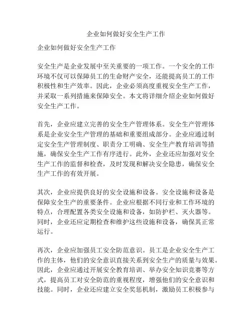 企业如何做好安全生产工作
