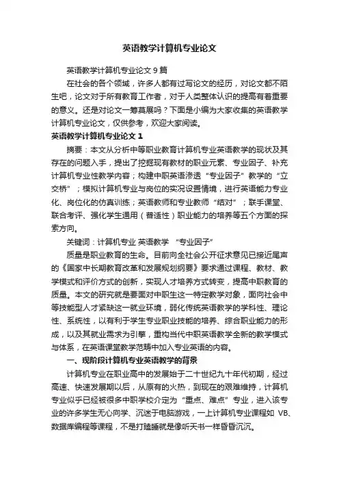 英语教学计算机专业论文