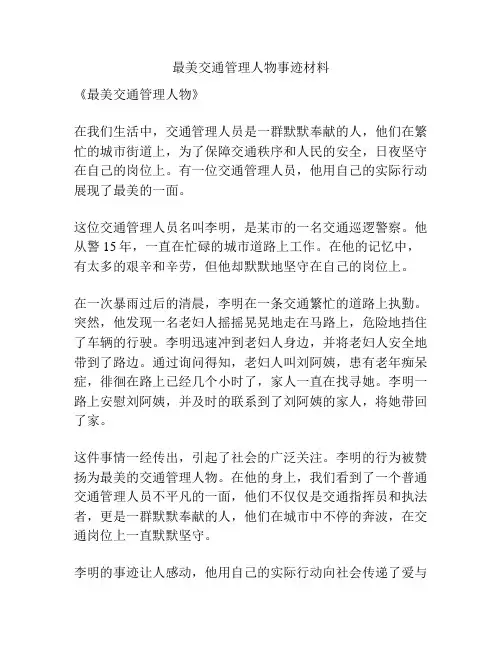 最美交通管理人物事迹材料