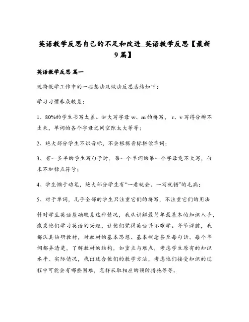 英语教学反思自己的不足和改进_英语教学反思