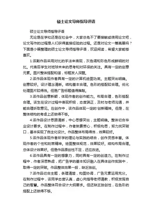 硕士论文导师指导评语