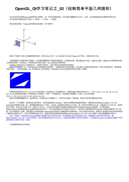 OpenGL_Qt学习笔记之_02（绘制简单平面几何图形）