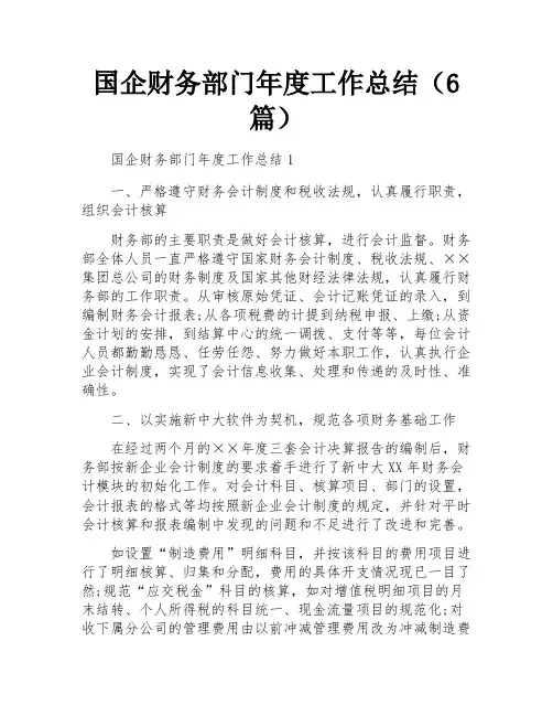 国企财务部门年度工作总结(6篇)