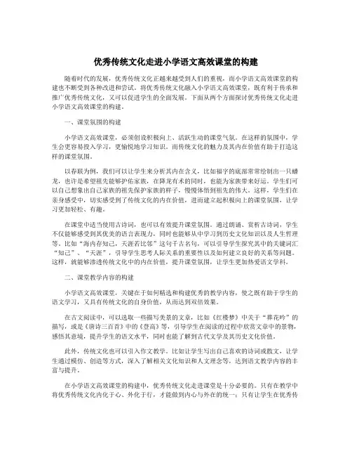优秀传统文化走进小学语文高效课堂的构建