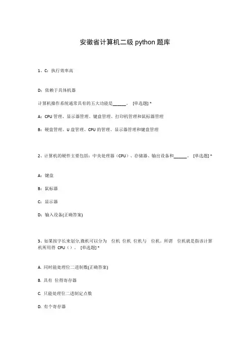 安徽省计算机二级python题库