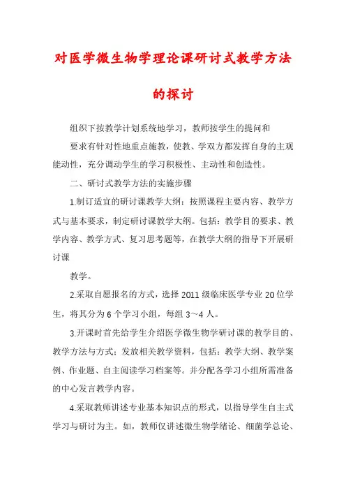 对医学微生物学理论课研讨式教学方法的探讨