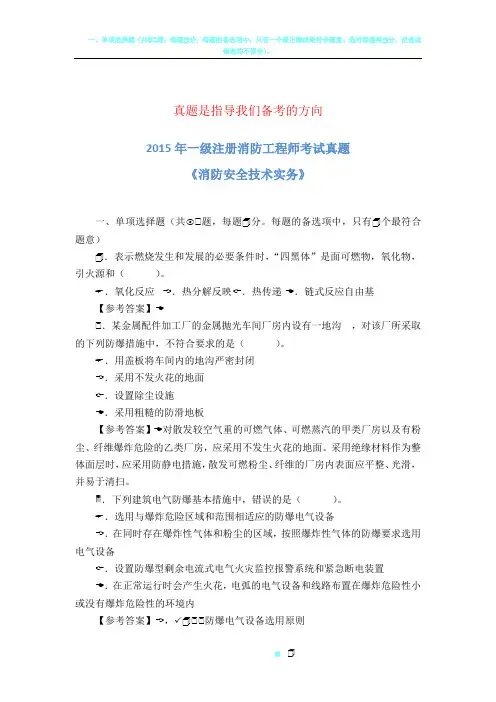 2015年一级消防工程师考试《消防安全技术实务》真题及解析