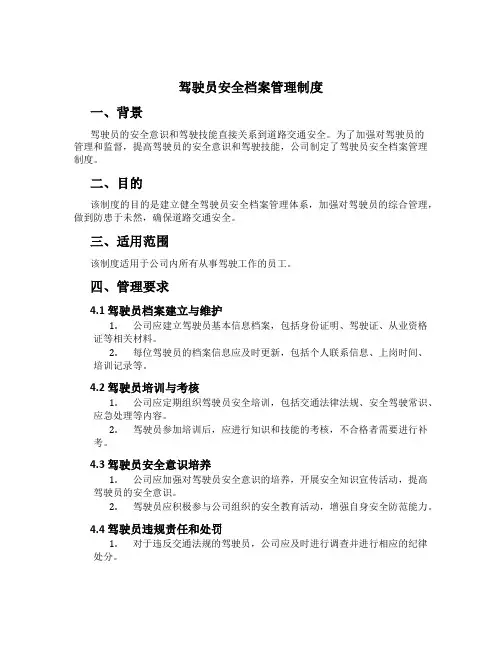 驾驶员安全档案管理制度