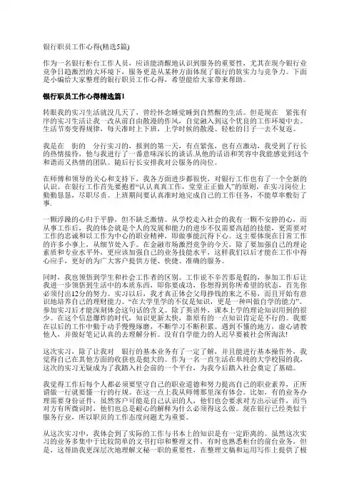 银行职员工作心得(精选5篇)