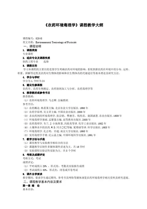 《农药环境毒理学》课程教学大纲