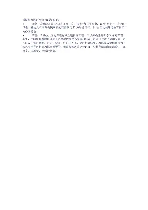 诺博幼儿园的理念与课程