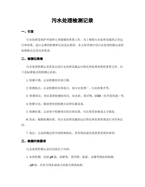 污水处理检测记录