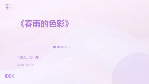 《春雨的色彩》