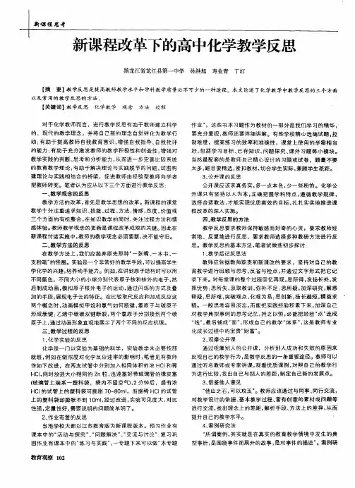 新课程改革下的高中化学教学反思