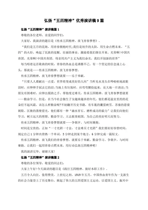弘扬“五四精神”优秀演讲稿9篇