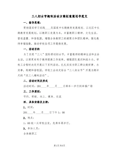 三八妇女节趣味活动方案创意策划书范文（3篇）