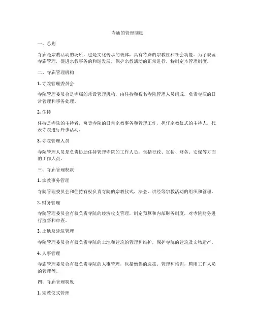 寺庙的管理制度