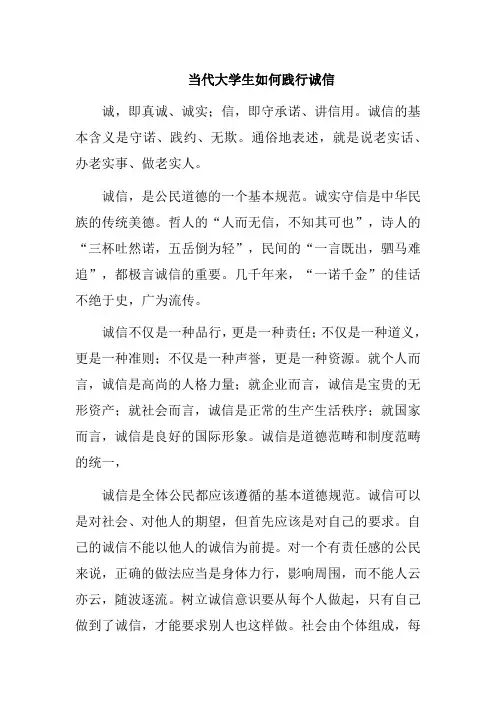当代大学生如何践行诚信