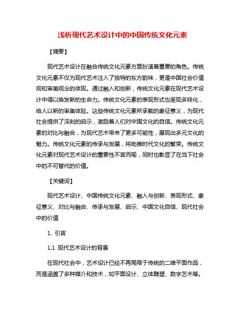 浅析现代艺术设计中的中国传统文化元素