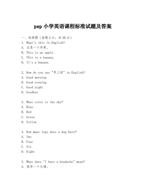 pep小学英语课程标准试题及答案