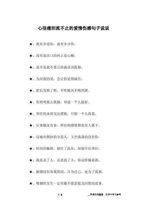 心很痛泪流不止的爱情伤感句子说说